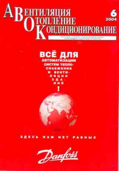 Журнал Автоматизация Отопление Кондиционирование 6 2004, 51-366, Баград.рф